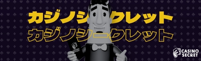 オンラインカジノ おすすめ カジノシークレット
