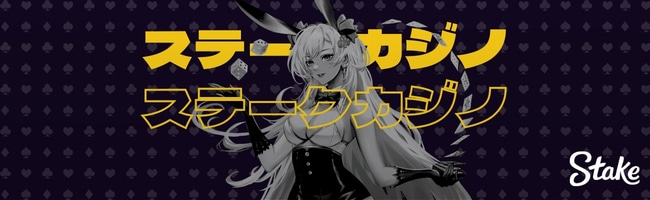 オンラインカジノ おすすめ ステークカジノ