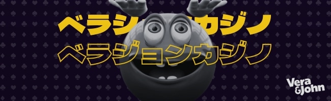 オンラインカジノ おすすめ ベラジョンカジノ