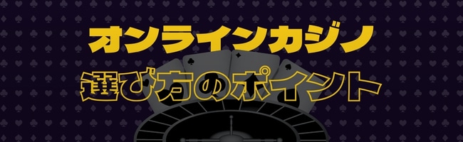 オンラインカジノ おすすめの選び方