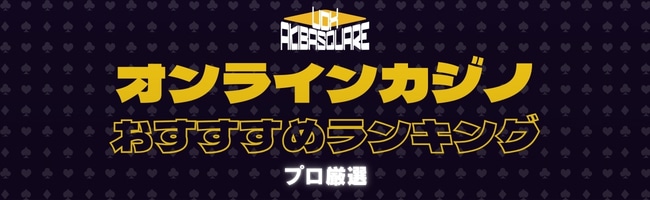 オンラインカジノ おすすめランキング