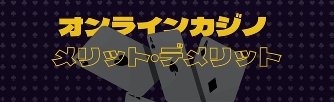 オンラインカジノ メリットデメリット