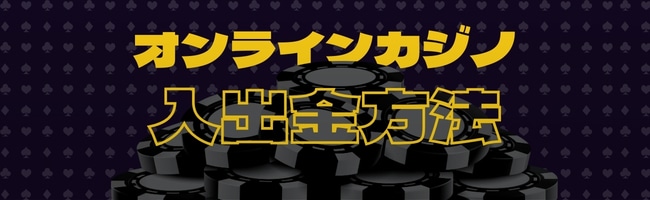 オンラインカジノ 入出金方法